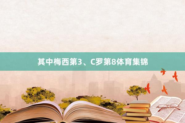 其中梅西第3、C罗第8体育集锦