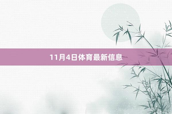 11月4日体育最新信息