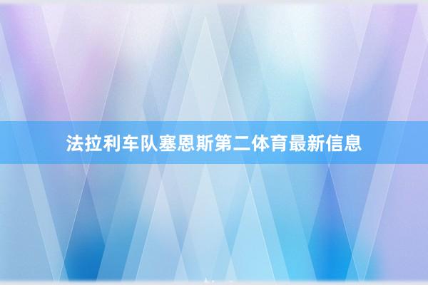 法拉利车队塞恩斯第二体育最新信息