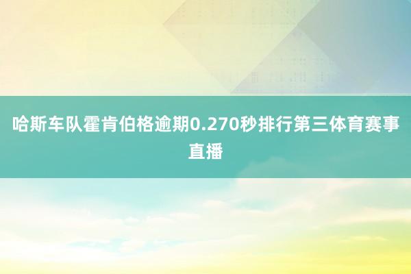 哈斯车队霍肯伯格逾期0.270秒排行第三体育赛事直播