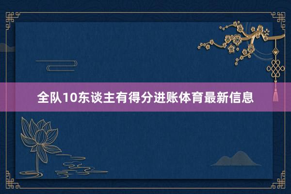 全队10东谈主有得分进账体育最新信息