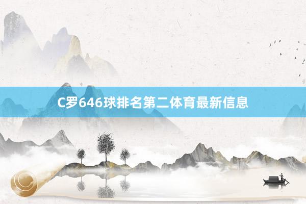 C罗646球排名第二体育最新信息