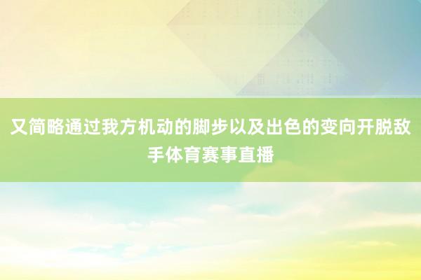 又简略通过我方机动的脚步以及出色的变向开脱敌手体育赛事直播