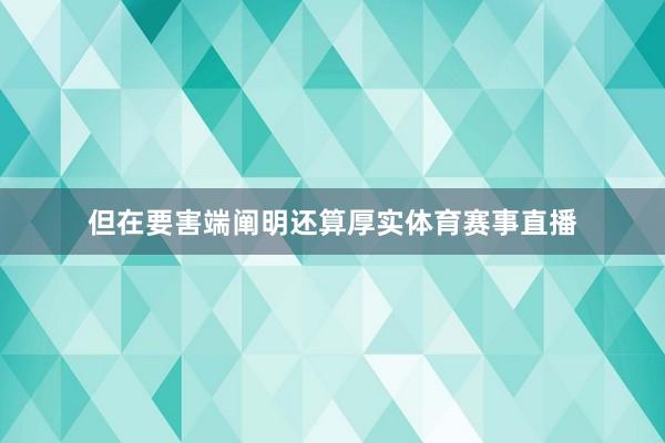 但在要害端阐明还算厚实体育赛事直播