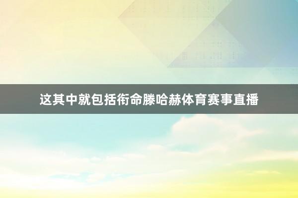 这其中就包括衔命滕哈赫体育赛事直播