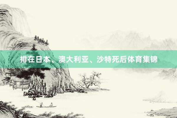 排在日本、澳大利亚、沙特死后体育集锦