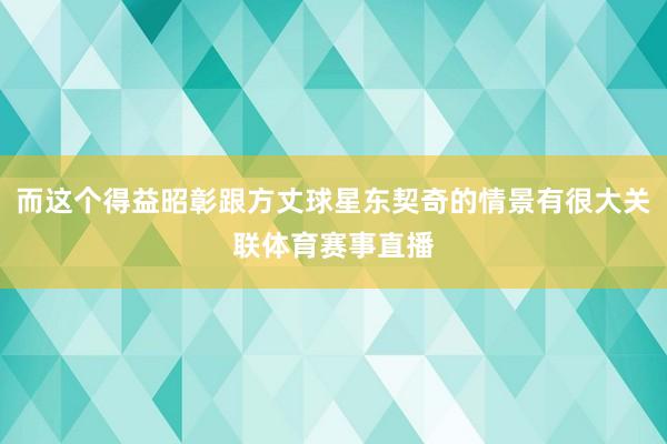 而这个得益昭彰跟方丈球星东契奇的情景有很大关联体育赛事直播