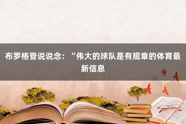 布罗格登说说念：“伟大的球队是有规章的体育最新信息