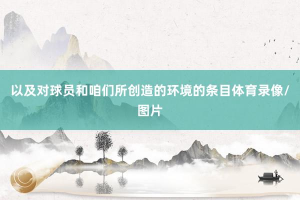 以及对球员和咱们所创造的环境的条目体育录像/图片