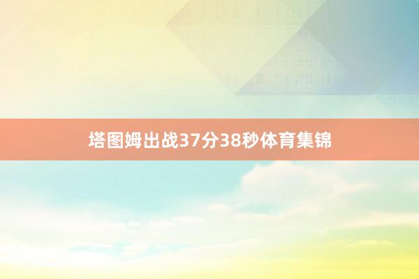 塔图姆出战37分38秒体育集锦