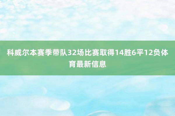 科威尔本赛季带队32场比赛取得14胜6平12负体育最新信息