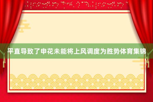 平直导致了申花未能将上风调度为胜势体育集锦