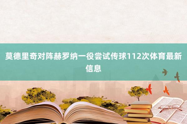 莫德里奇对阵赫罗纳一役尝试传球112次体育最新信息