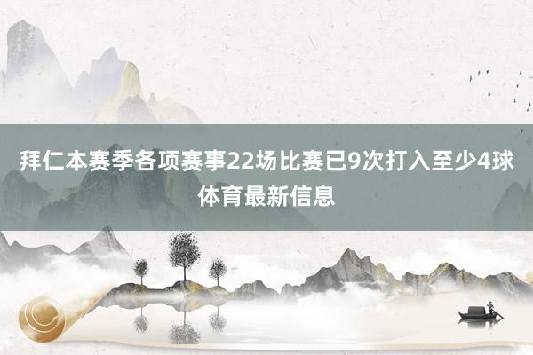 拜仁本赛季各项赛事22场比赛已9次打入至少4球体育最新信息