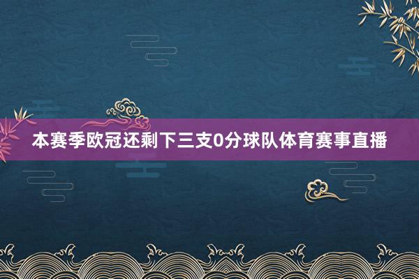 本赛季欧冠还剩下三支0分球队体育赛事直播