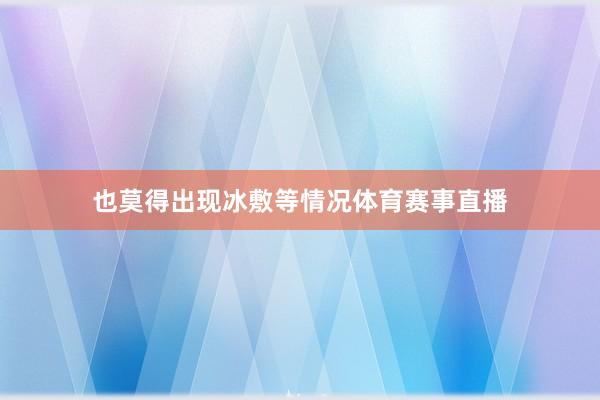 也莫得出现冰敷等情况体育赛事直播