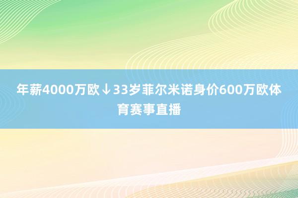 年薪4000万欧↓33岁菲尔米诺身价600万欧体育赛事直播