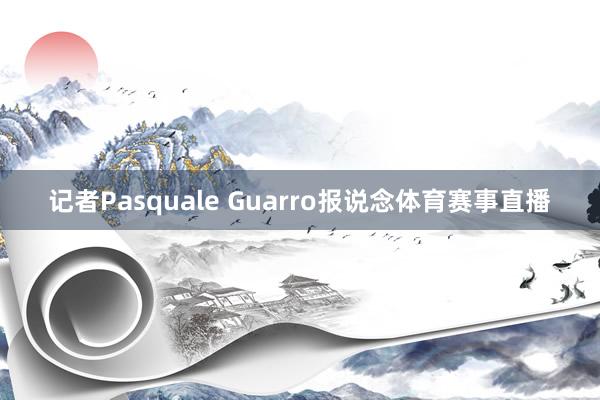 记者Pasquale Guarro报说念体育赛事直播