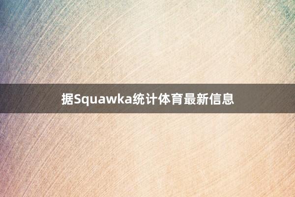 据Squawka统计体育最新信息