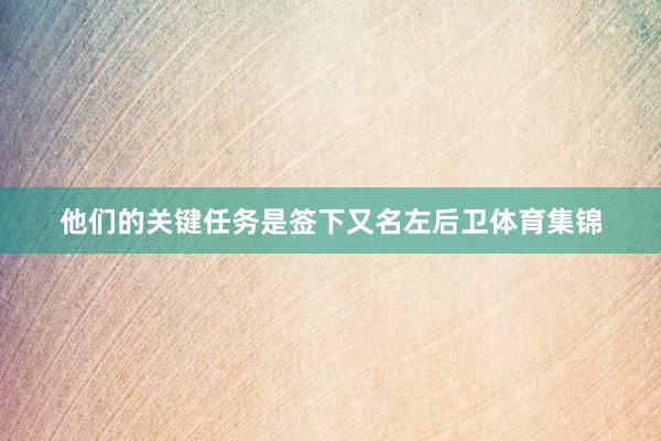 他们的关键任务是签下又名左后卫体育集锦