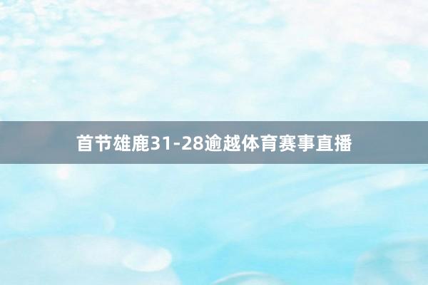 首节雄鹿31-28逾越体育赛事直播