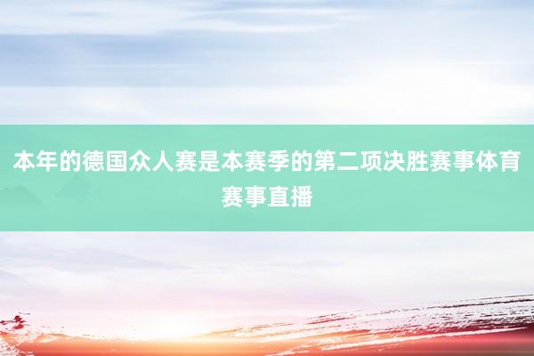 本年的德国众人赛是本赛季的第二项决胜赛事体育赛事直播