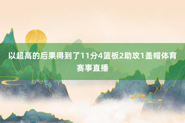 以超高的后果得到了11分4篮板2助攻1盖帽体育赛事直播