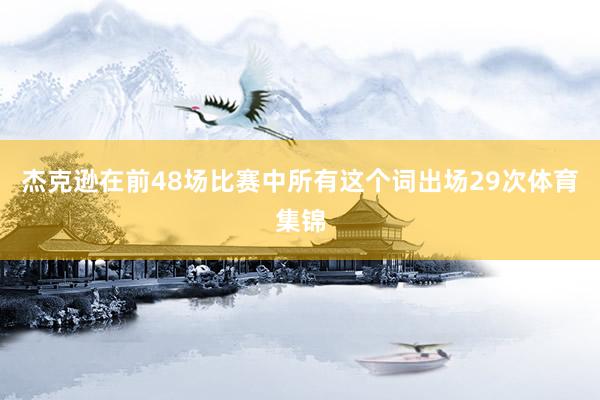 杰克逊在前48场比赛中所有这个词出场29次体育集锦